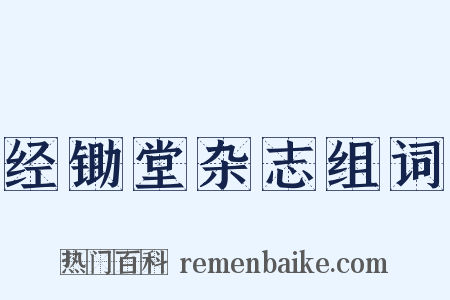 经锄堂杂志组词是什么意思的图片